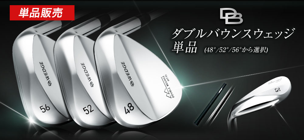 ダブルバウンスウェッジ 単品（56°）