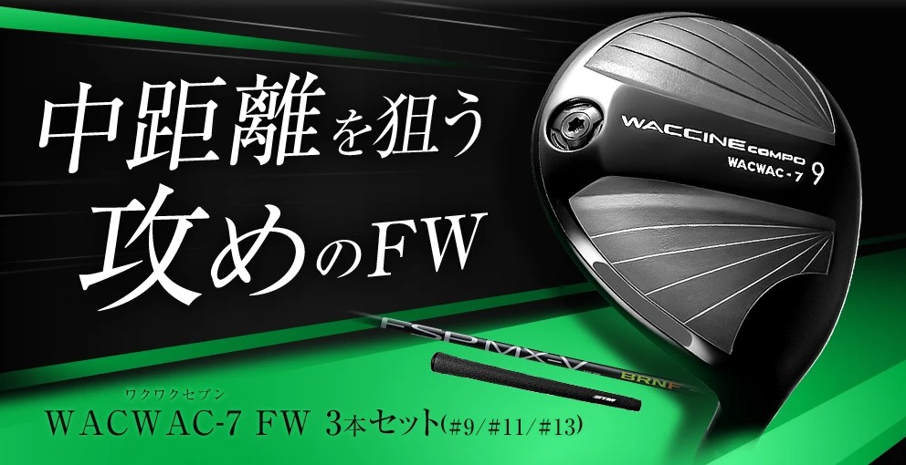 WACWAC-7FW 9番、11番、13番 2本セット(番手選択)