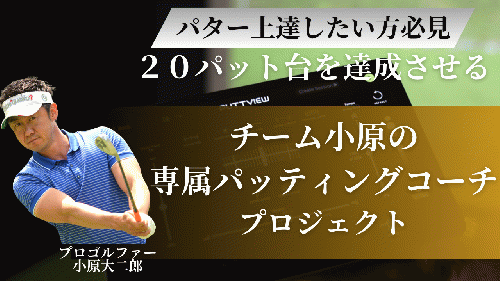 チーム小原の専属パッティングコーチ説明会・面談
