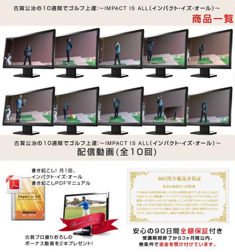 古賀公治の10週間でゴルフ上達:「IMPACT IS ALL(インパクト・イズ・オール)」