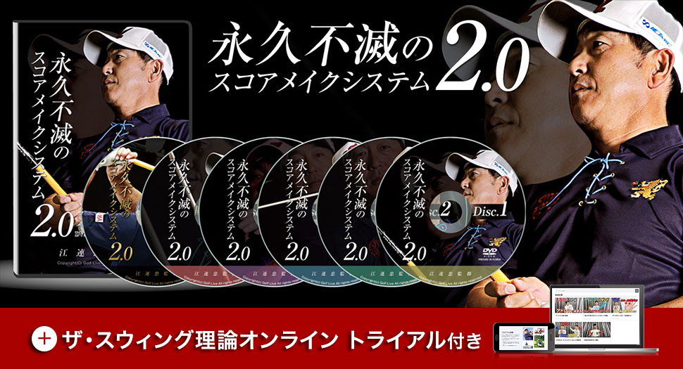 江連忠の永久不滅のスコアメイクシステム2.0(DVD&WEB視聴版付き)～ザ・スウィング理論オンラインお試し付き～