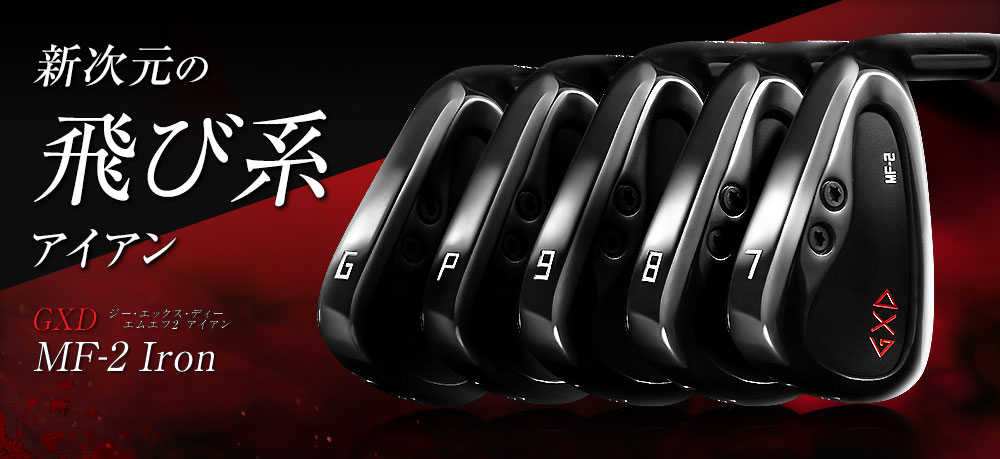 FREIHEIT(フライハイト) GXD MF-2アイアンセット【ゴルフライブ限定モデル】