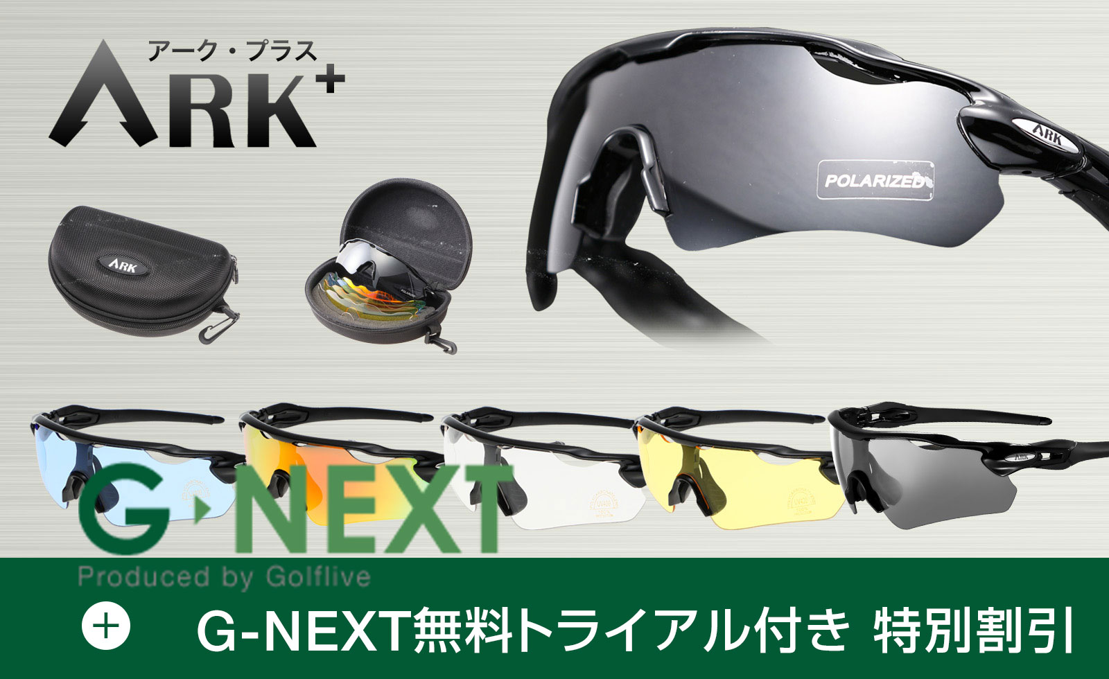ARK＋（アークプラス）偏光調光レンズ付きセット【G-NEXTお試し無料トライアル付き】