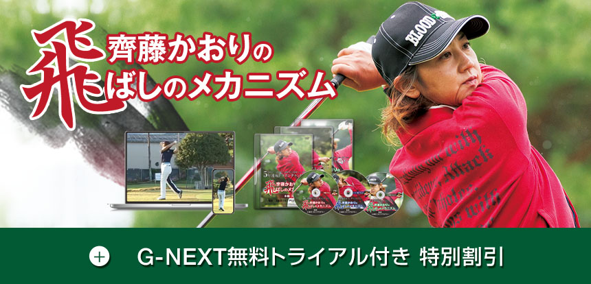斉藤かおりの飛ばしのメカニズム(DVD&WEB視聴版付き) ～G-NEXTお試し無料トライアル付き～