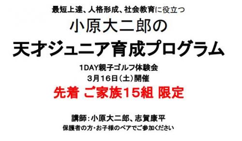 小原大二郎の天才ジュニア育成プログラム 1DAY体験会