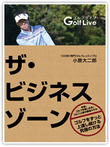 【LINE登録限定】ザ・ビジネスゾーン書籍 飛距離アップ動画レッスンプレゼント