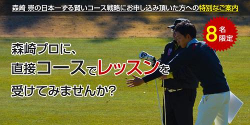 森崎 崇のコースティーチング4/29