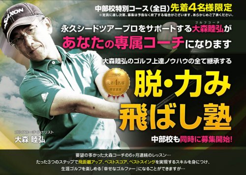 大森睦弘・脱力み飛ばし塾21期生(名古屋開催)