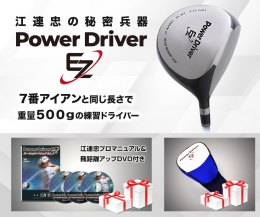 江連忠の秘密兵器「パワードライバーEZ」 ～ザ・スウィング理論オンラインお試し付き～
