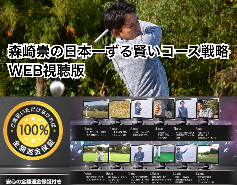 【書籍セット価格】森崎 崇の日本一ずる賢いコース戦略 WEB視聴版