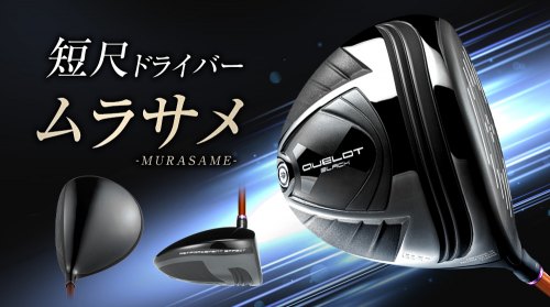 短尺ドライバー「ムラサメ -MURASAME-」