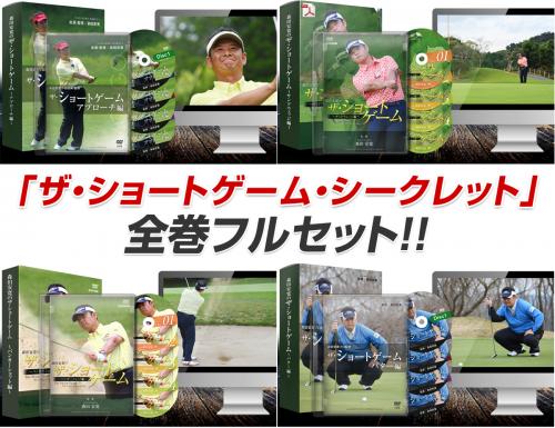 ザ・ショートゲーム・シークレット