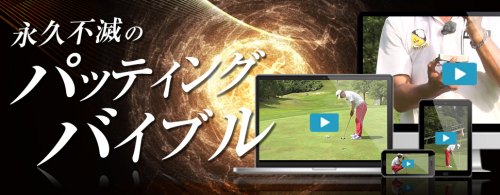 【特別割引】江連忠の永久不滅のパッティングバイブル　WEB視聴版