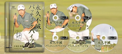 江連忠の永久不滅のパッティングバイブル　DVD版
