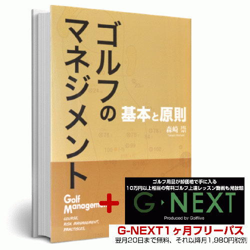 森崎崇のゴルフのマネジメント書籍【G-NEXTお試し無料トライアル付き】