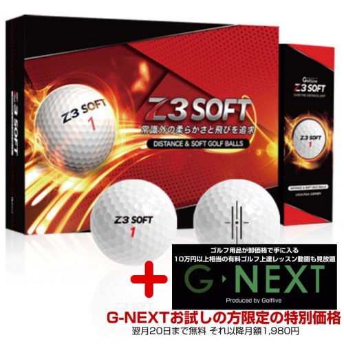 ゴルフボール Z3 SOFT【G-NEXTお試し無料トライアル付き 限定約33%OFF】