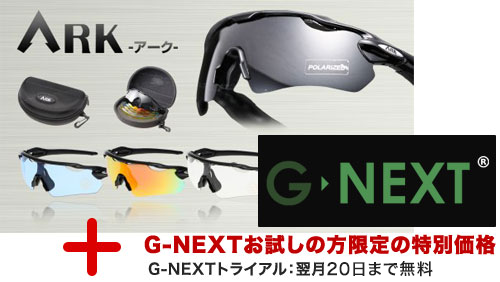 ARK-アークサングラス【G-NEXTお試し無料トライアル】全額返金保証付き