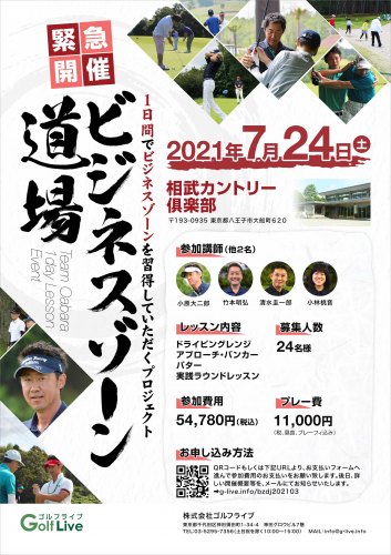 ビジネスゾーン道場 7/24(土)@相武カントリー倶楽部