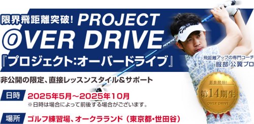 服部コースケの『プロジェクト:オーバードライブ』 5月スタート
