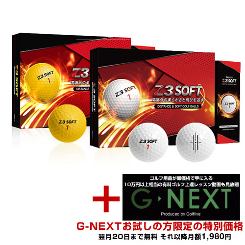 ゴルフボール Z3 SOFT【G-NEXTお試し無料トライアル付き 限定約33%OFF】