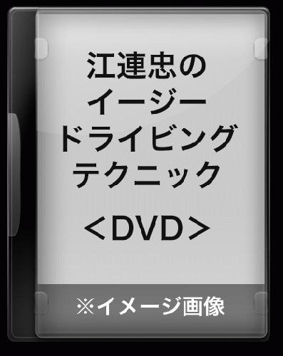 江連忠のイージードライビングテクニック　DVD版