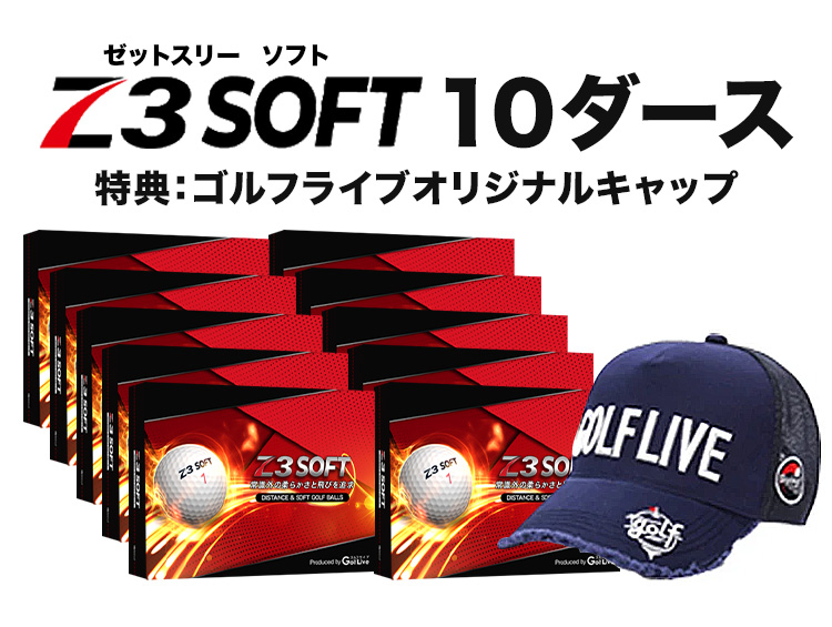 ゴルフボール Z3 SOFT 公認球 10ダース (約22%割引)　キャッププレゼント