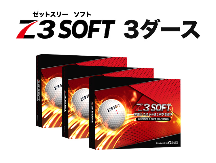 Z3 SOFT 3ダース【G-NEXT無料トライアル付き 限定約33%OFF】GW限定特典付き