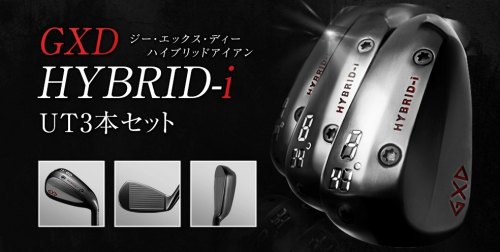 フライハイト　GXD HYBRID-i アイアン型ハイブリッド3本セット