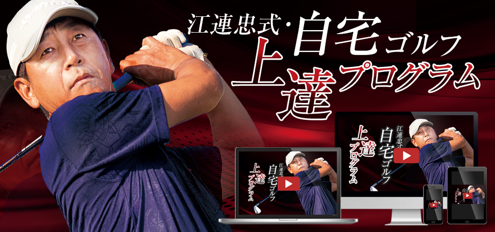 【特別割引】江連忠式・自宅ゴルフ上達プログラム　DVD+WEB視聴版