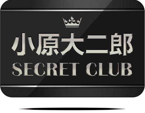 【招待制】シークレットクラブ2025(お預かり金) 札幌西町店