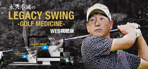 江連忠の永久不滅のレガシースウィング　WEB視聴版