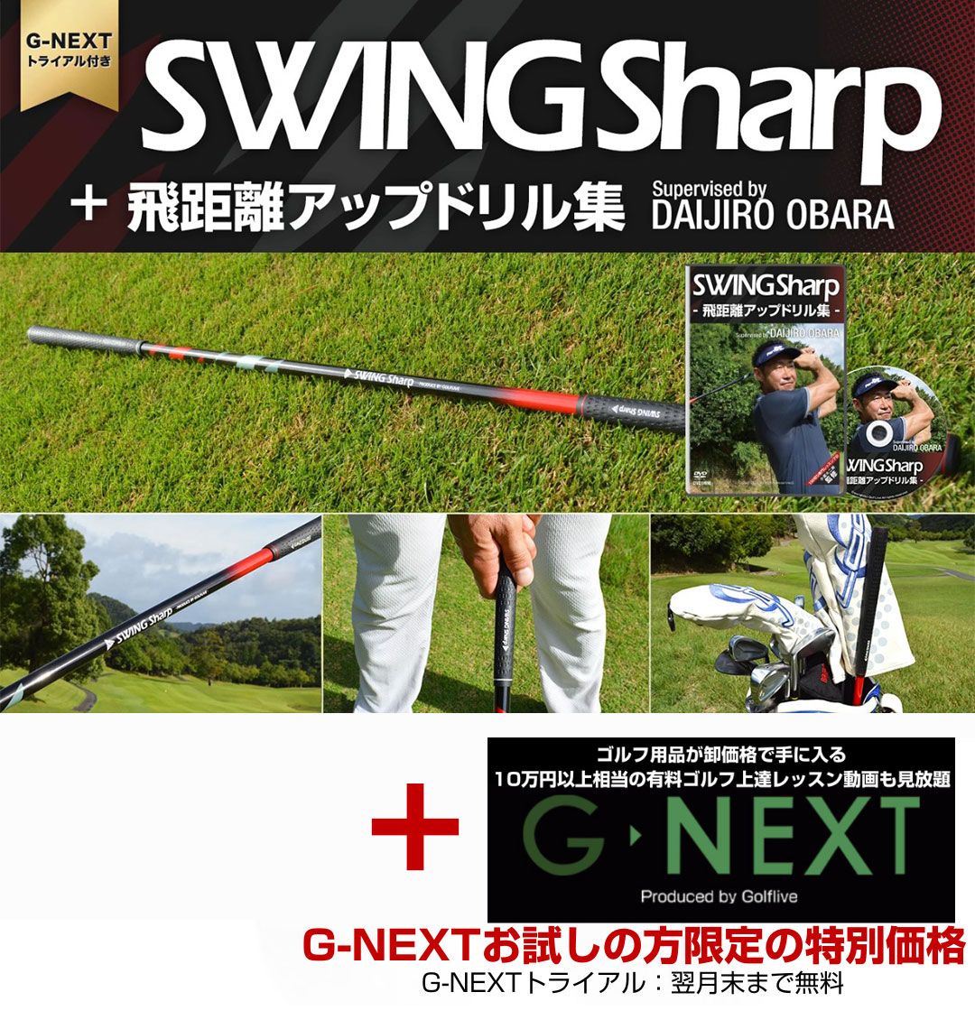 Swing Sharp -飛距離アップドリル集付き-【G-NEXT お試しトライアル付き】