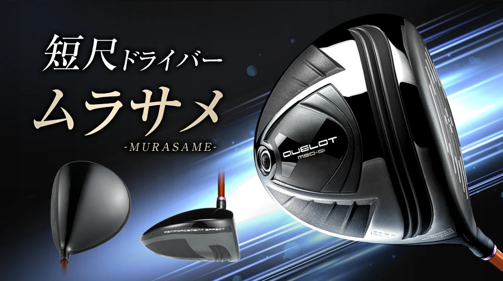新・短尺ドライバー「ムラサメ -MURASAME- MSD-01」