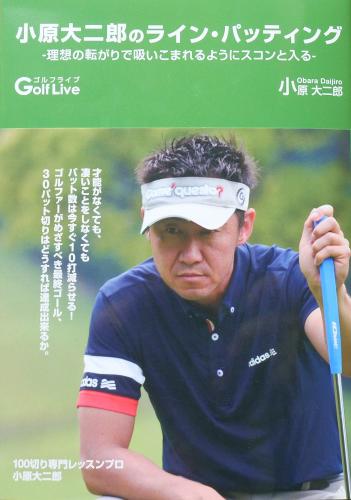 【G-NEXT会員限定割引】小原大二郎のライン・パッティング書籍