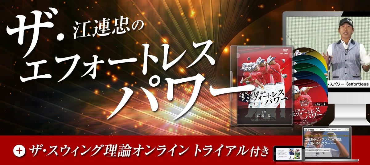 江連忠のザ・エフォートレス・パワー(DVD&WEB視聴版付き)～ザ・スウィング理論オンラインお試し付き～
