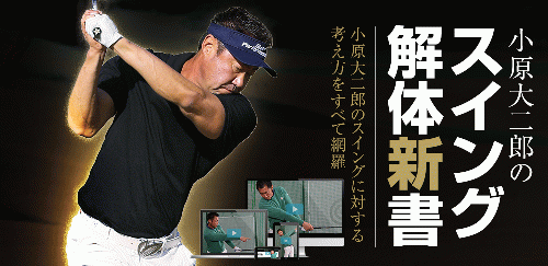 新・小原大二郎のスイング解体新書【WEB視聴版】月刊ゴルフエッセンス付き