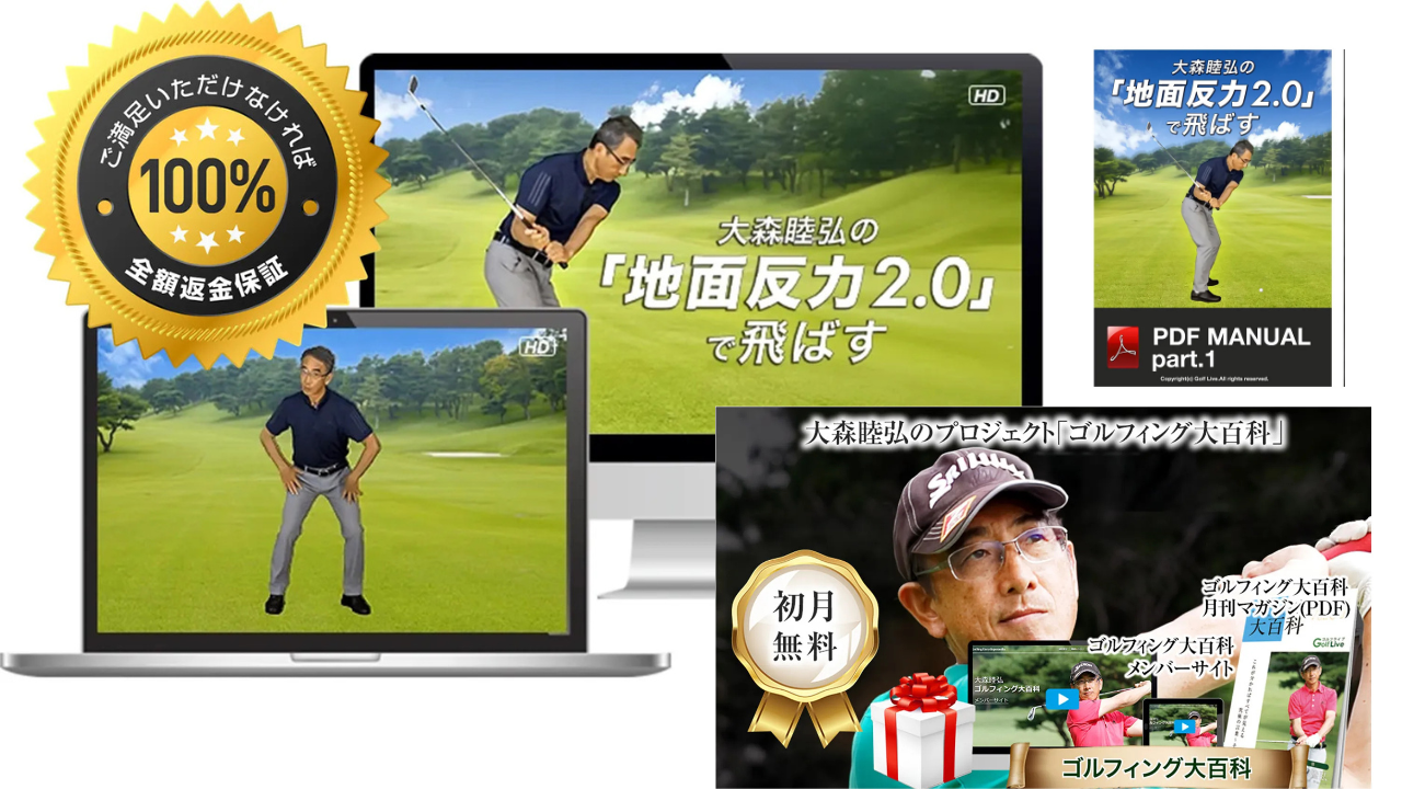 大森睦弘の「地面反力2.0」で飛ばす～ゴルフィング大百科オンラインお試し付き～