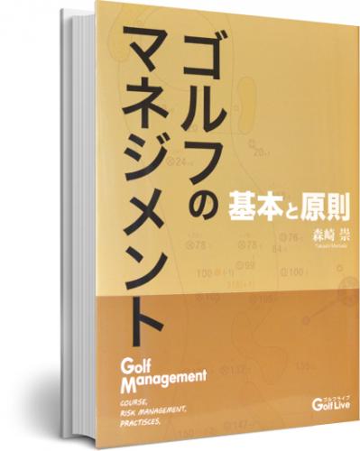森崎崇のゴルフのマネジメント書籍【G-NEXTお試し無料トライアル付き】