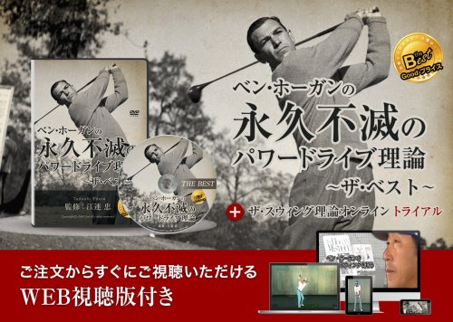 ベン・ホーガンの永久不滅のパワードライブ理論～ザ・ベスト～ザ・スウィング理論オンラインお試し付き
