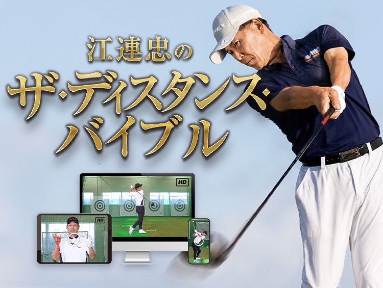 江連忠のザ・ディスタンス・バイブル　WEB視聴版