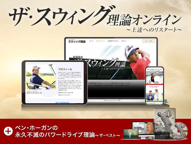 江連忠のザ・スウィング理論オンライン（定期課金）初月お試し　ベン・ホーガンの永久不滅のパワードライブ理論～ザ・ベスト～付