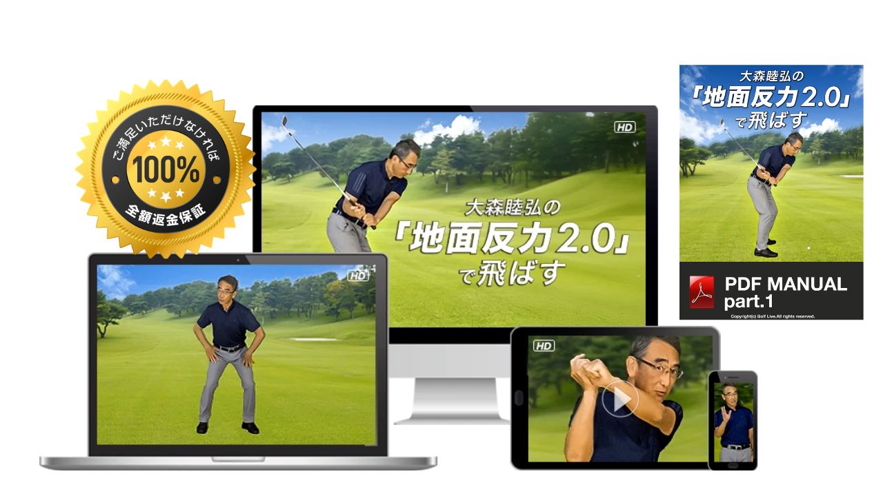 大森睦弘の「地面反力2.0」で飛ばす　WEB配信版