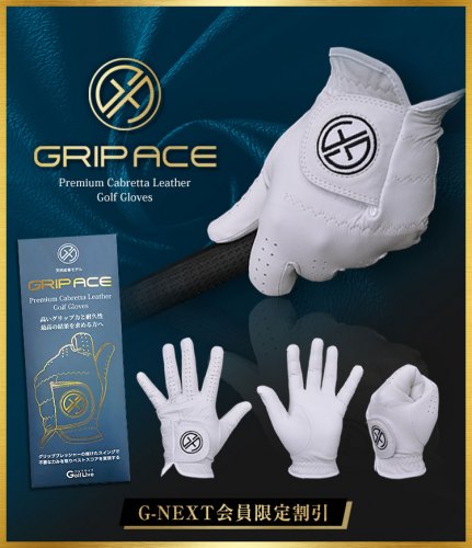 グリップ・エース グローブ -GRIP ACE-【会員限定価格】
