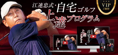 江連忠式・自宅ゴルフ上達プログラム　WEB視聴版