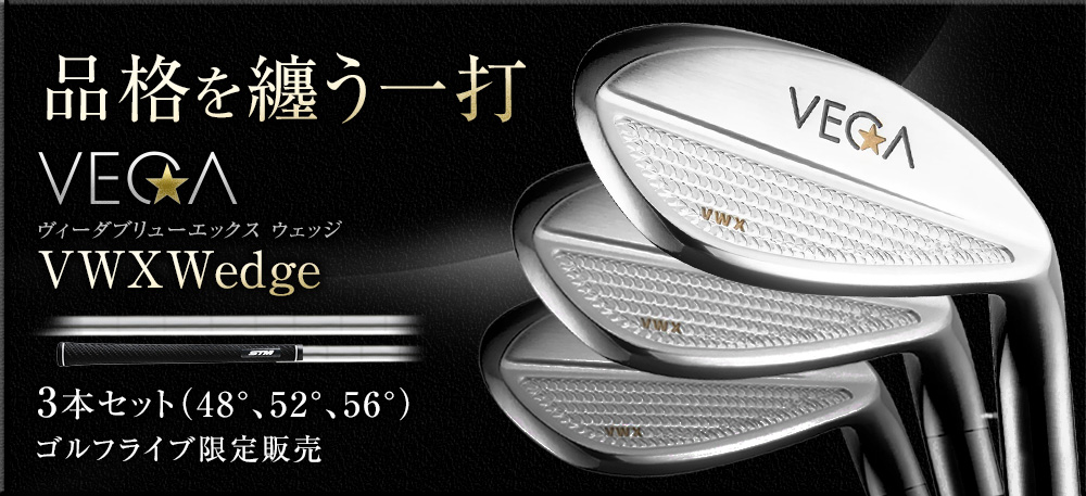 【公式】VEGA VWXウェッジ 3本セット(48°、52°、56°)