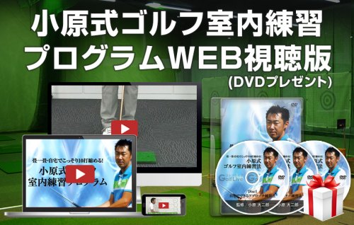 【88クーポン割引】小原式・室内練習プログラムWEB視聴版(DVDプレゼント)