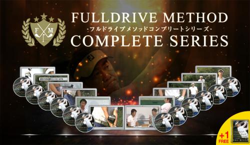 フルドライブメソッドコンプリートシリーズvol.5～13