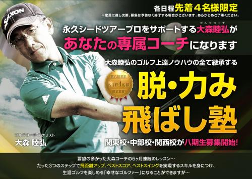 大森睦弘・脱力み飛ばし塾9期生(千葉開催)