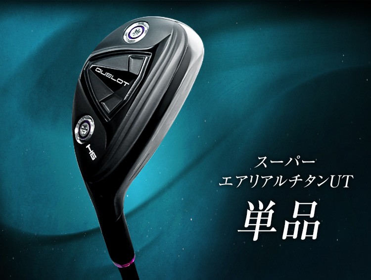 QUELOT スーパーエアリアル オールチタンUT単品