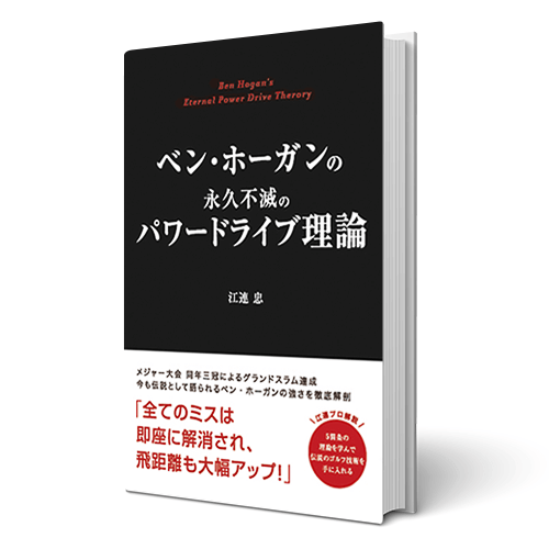 【公式】江連忠「ベン・ホーガンの永久不滅のパワードライブ理論」書籍